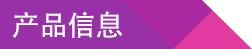 产品信息