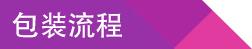 包装流程