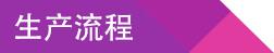 生产流程