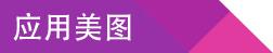 应用美图