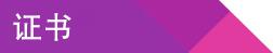 证书