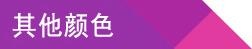 其他颜色